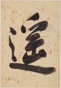 中国历代名画-清代_清 王渔洋 书画册页-4 纸本 16.2x22.9 