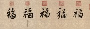 中国历代名画-清代_清 五皇帝 五福图 47x138 