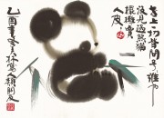 韩美林动物_近现代 韩美林 熊猫001-1